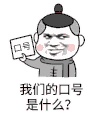 金馆长 口号 是什么 我们