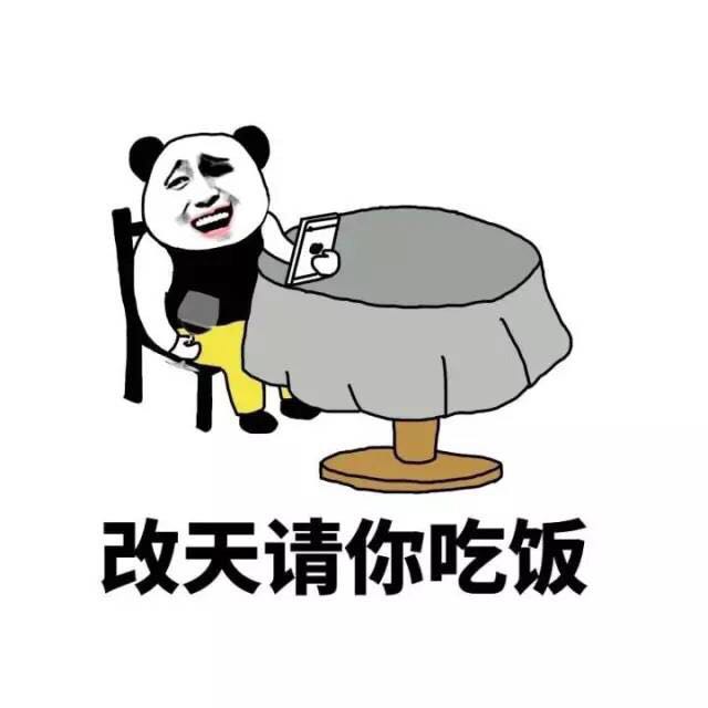 熊猫人 饭桌 九大谎言 改天请你吃饭