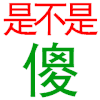 文字 晃动 闪烁 是不是傻
