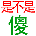 文字 晃动 闪烁 是不是傻