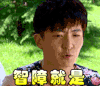 约会专家 智障就是你 郭京飞soogif soogif出品