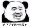 暴漫 熊猫头 咽下眼泪继续微笑 嘿嘿 搞怪 逗