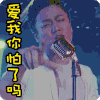 肖央 唱歌 爱我你怕了吗