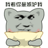 暴漫 害怕 我看你是嫉妒我 斗图 soogif soogif出品