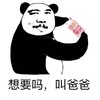 人民币 熊猫头 胡须 想要吗叫爸爸