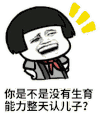 金馆长 生育能力 儿子 嘲笑