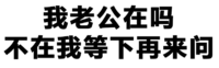 纯文字表情大全 黑色 搞笑 我老公在吗不在我等下来再来问