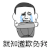 暴漫 知道 欺负我 伤心