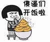 蘑菇头 金馆长 一碗屎 傻逼们开饭啦