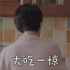 小欢喜 海清 大吃一惊 搞怪