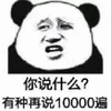 说什么 熊猫头 搞怪 逗