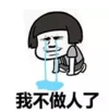 暴漫 文字表情包 我不做人了 搞笑 沙雕 魔性