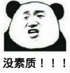 熊猫人 骂人 逗比 没素质