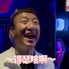 孙红雷 明星 开心 嘚瑟啥啊
