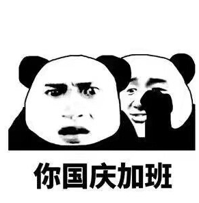 国庆节 熊猫头 长假 搞笑 魔性
