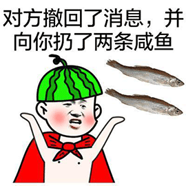 暴漫 撤回 西瓜 咸魚 拒絕