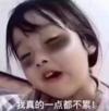 萌娃 权律二 我真的一点都不累 可爱 搞笑 逗