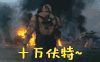 守护者世纪战元 十万伏特