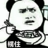 熊猫人 暴漫 吃面 吃饭 愣住 斗图