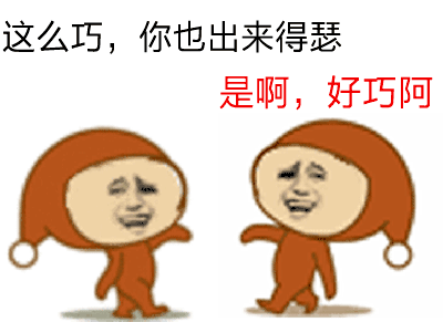 金馆长 倒着走 笑容 这么巧你也出来得瑟