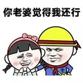 金馆长 卡通 可爱 你老婆觉得我还行