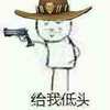 给我低头 恶搞 逗比 二货