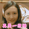 明星大侦探4 明星大侦探 王鸥 真是一级棒 赞 soogif soogif出品
