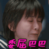 欢乐颂2 王子文 曲筱绡 委屈巴巴