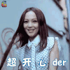 淋雨一直走 张韶涵 超开心 soogif soogif出品