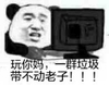 金管长 熊猫头 电脑 一群垃圾带不动老子