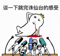 金馆长 萝卜人 吐血 谈一下跳完诛 仙台的感受