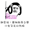 英雄救命之恩 小女子 无以为报 斗图 搞笑 猥琐