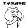 暴漫 文字表情包 老子在思考你 搞笑 沙雕 魔性