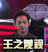 何炅 蔑视 鄙视 王之蔑视