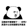 暴漫 熊猫头 没图就不要硬撑了 真是什么垃圾图都往外面发