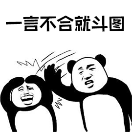 熊猫人 暴漫 一言不合就斗图 斗图