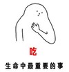 要吃啥 吃生命中最重要的事