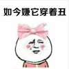 文字表情包 暴漫 如今嫌他穿着丑 搞笑 沙雕 魔性