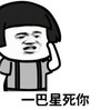 暴漫 文字表情包 一巴星死你 逗 沙雕 蠢萌