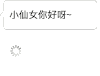 文字 系统翻译 小仙女你好呀 我要准备套路你了 搞怪 逗