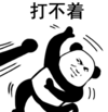 暴漫 文字表情包打不着 搞笑 逗 沙雕