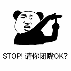 暴漫 熊貓人 停 STOP 請(qǐng)你閉嘴ok 閉嘴 斗圖