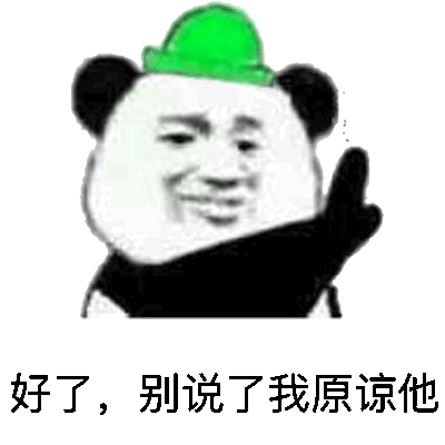 金馆长 熊猫人 别说了我原谅他 绿帽子
