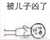 金馆长 倒地 恶搞 被儿子凶了