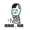 暴漫 熊猫头 跪跪跪 扑通 搞怪 逗