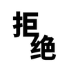 拒绝 文字