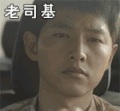 老司机 转头 帅气 眨眼睛