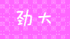 一路上有你第二季 美女 活泼 可爱