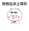 金馆长 红脸蛋 铃铛 爸爸在床上等你