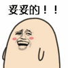 好的 答应你 暴笑 逗比